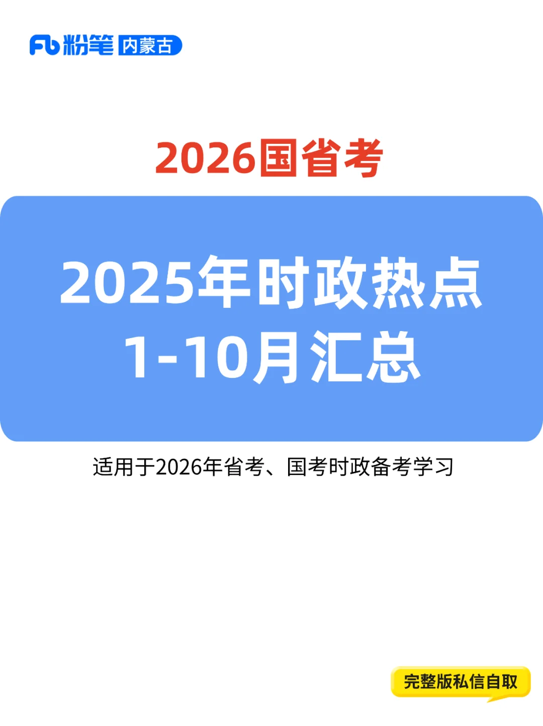 2025全国时政热点1-10月汇总❗国省考必看