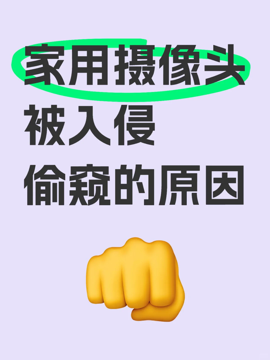 家用摄像头被入侵偷窥怎么办?