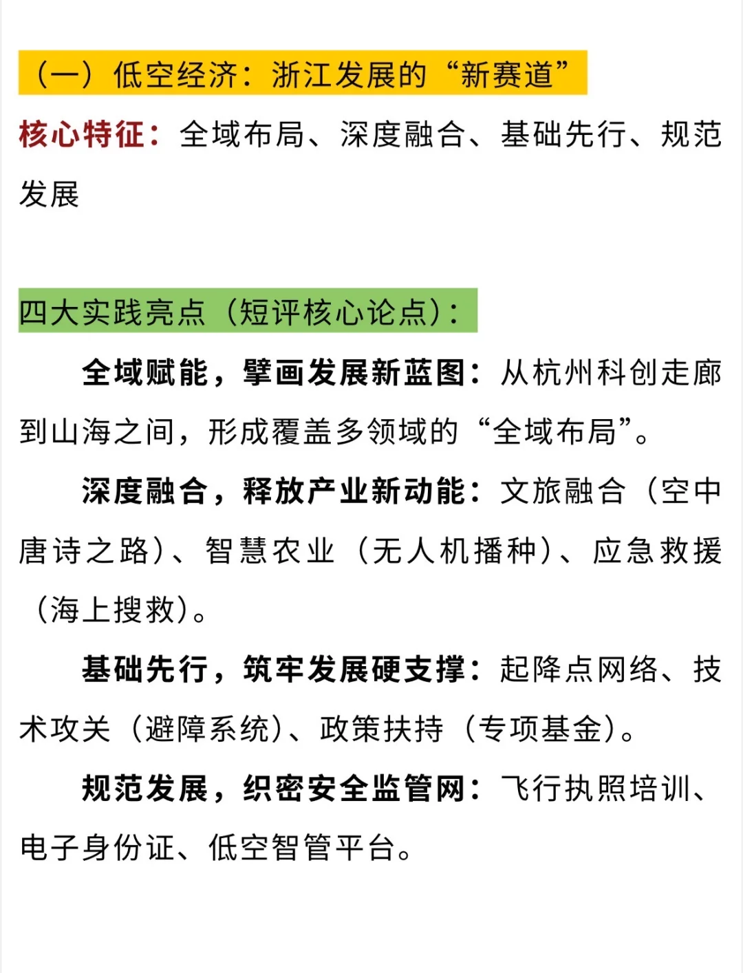 申论❗❗❗低空经济❗❗❗