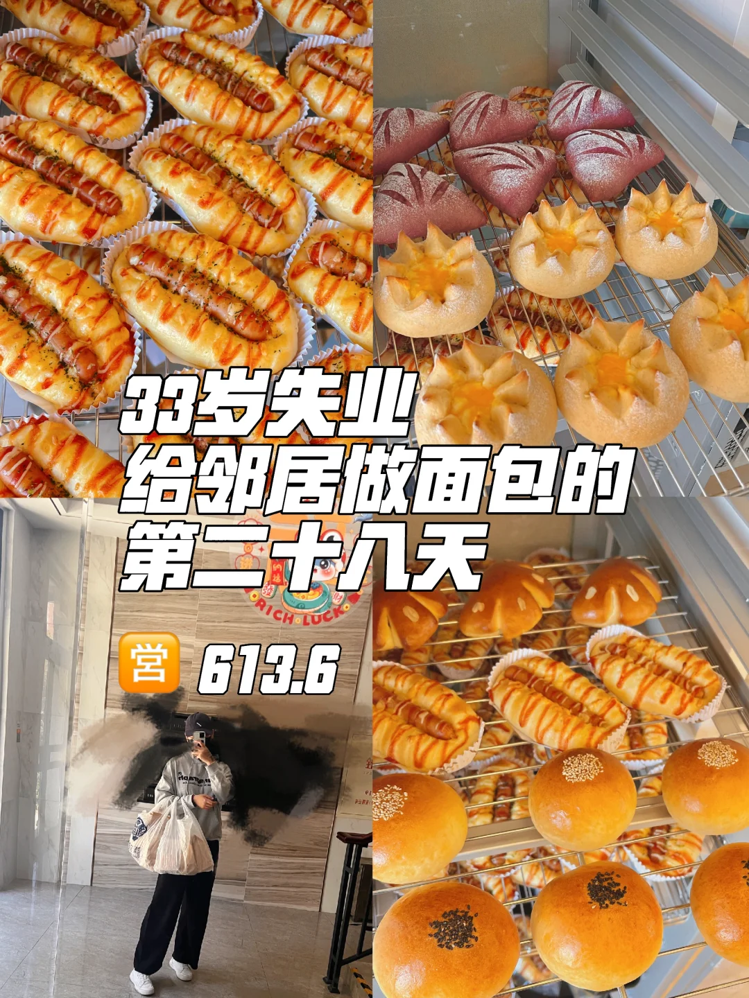 33岁失业给邻居做面包的第28天