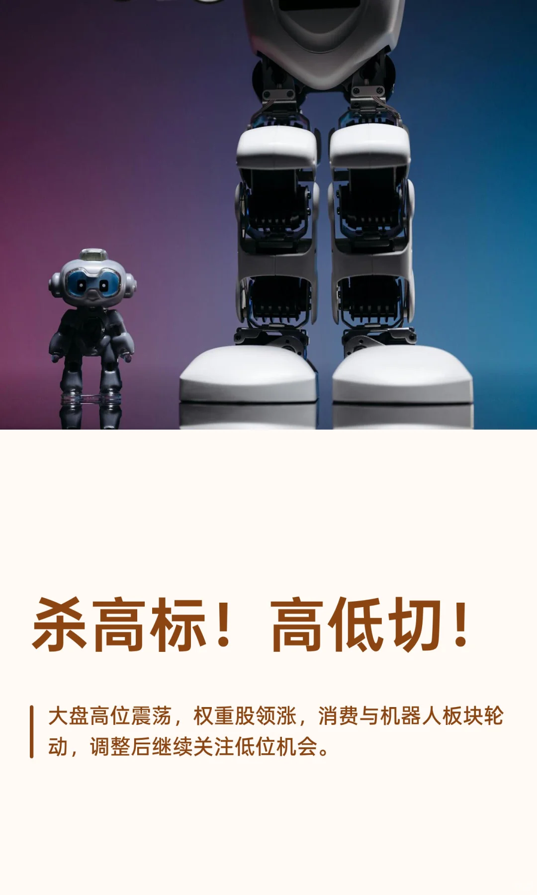 杀高标！高低切！