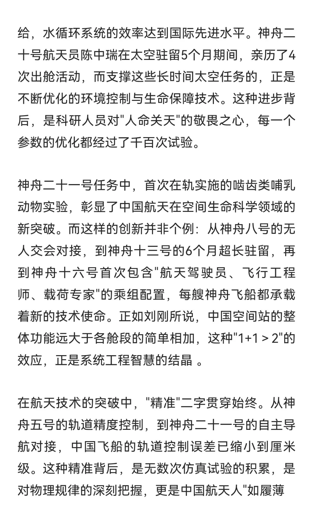 致敬中国载人航天：从神舟五号到二十一号的