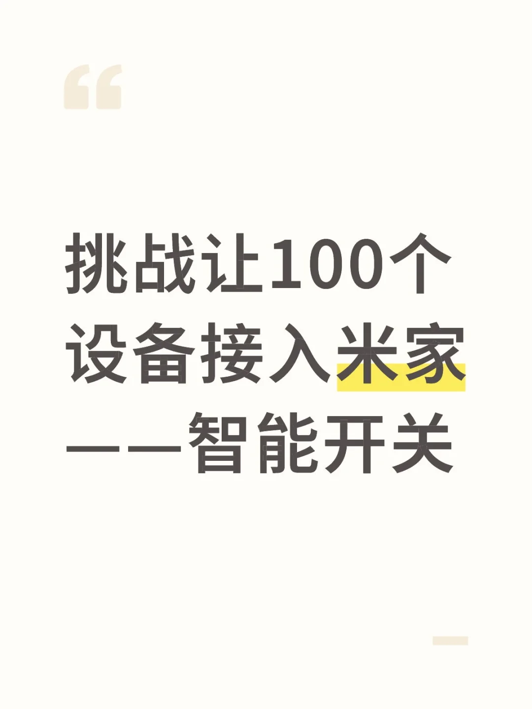 挑战让100个设备接入米家——智能开关
