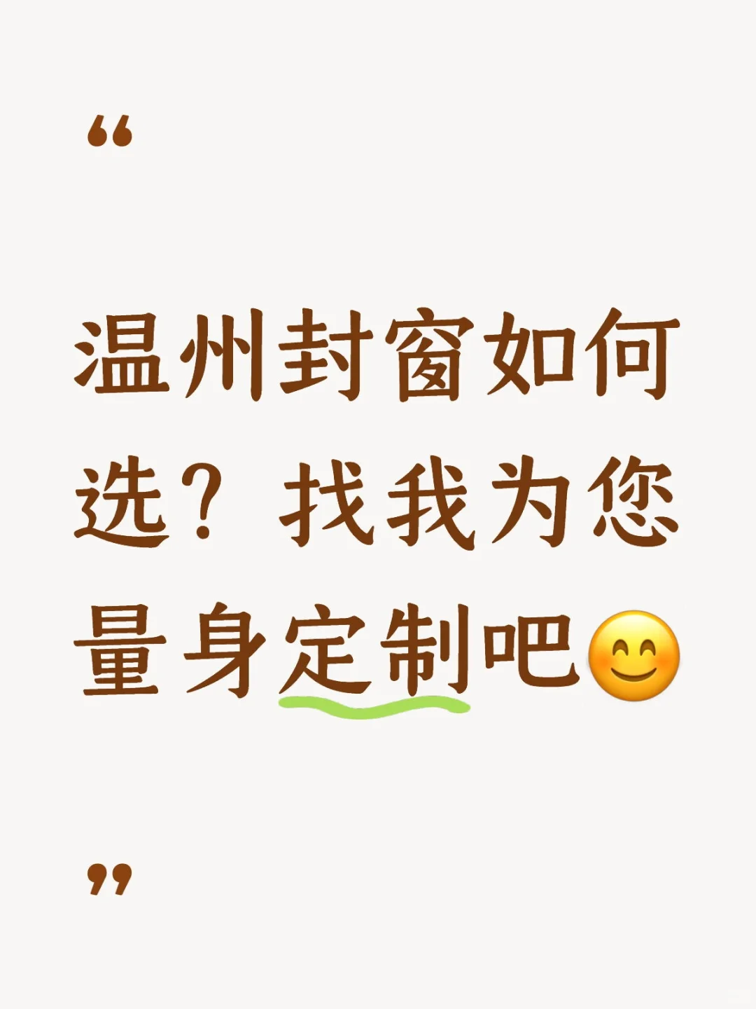 温州封窗如何选？找巨统为您量身定制吧