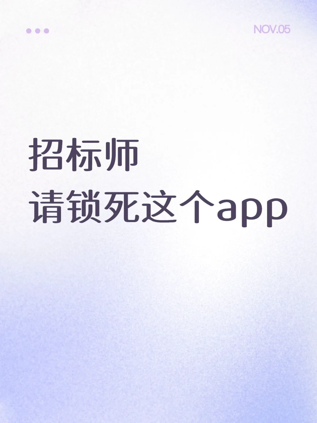 招标师 请锁死这个app