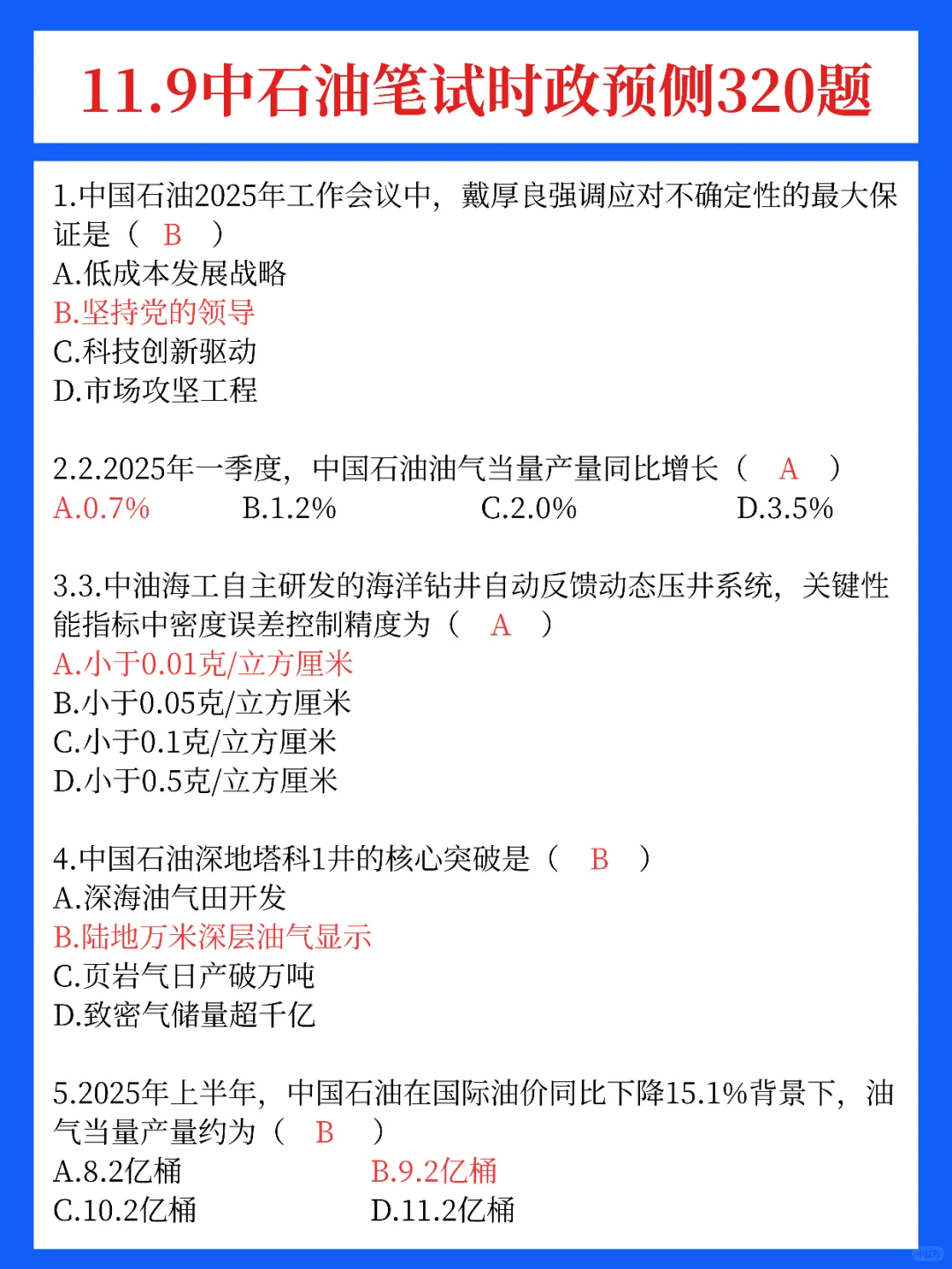 下周日中石油招聘笔试，时政我压