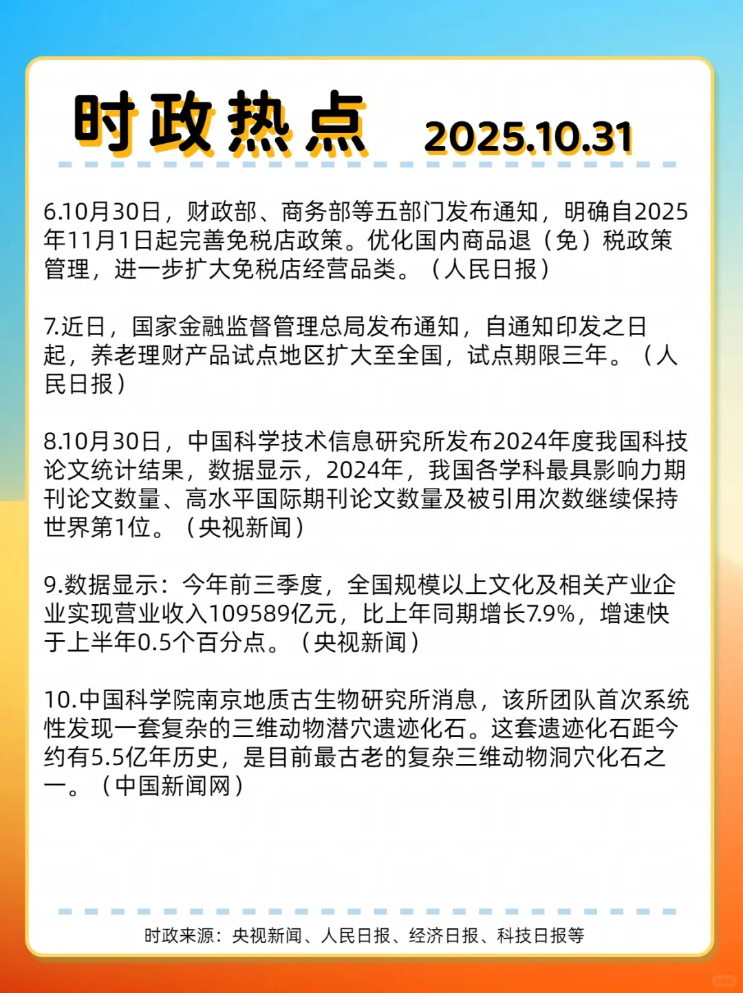 时事热点☞2025.10.31