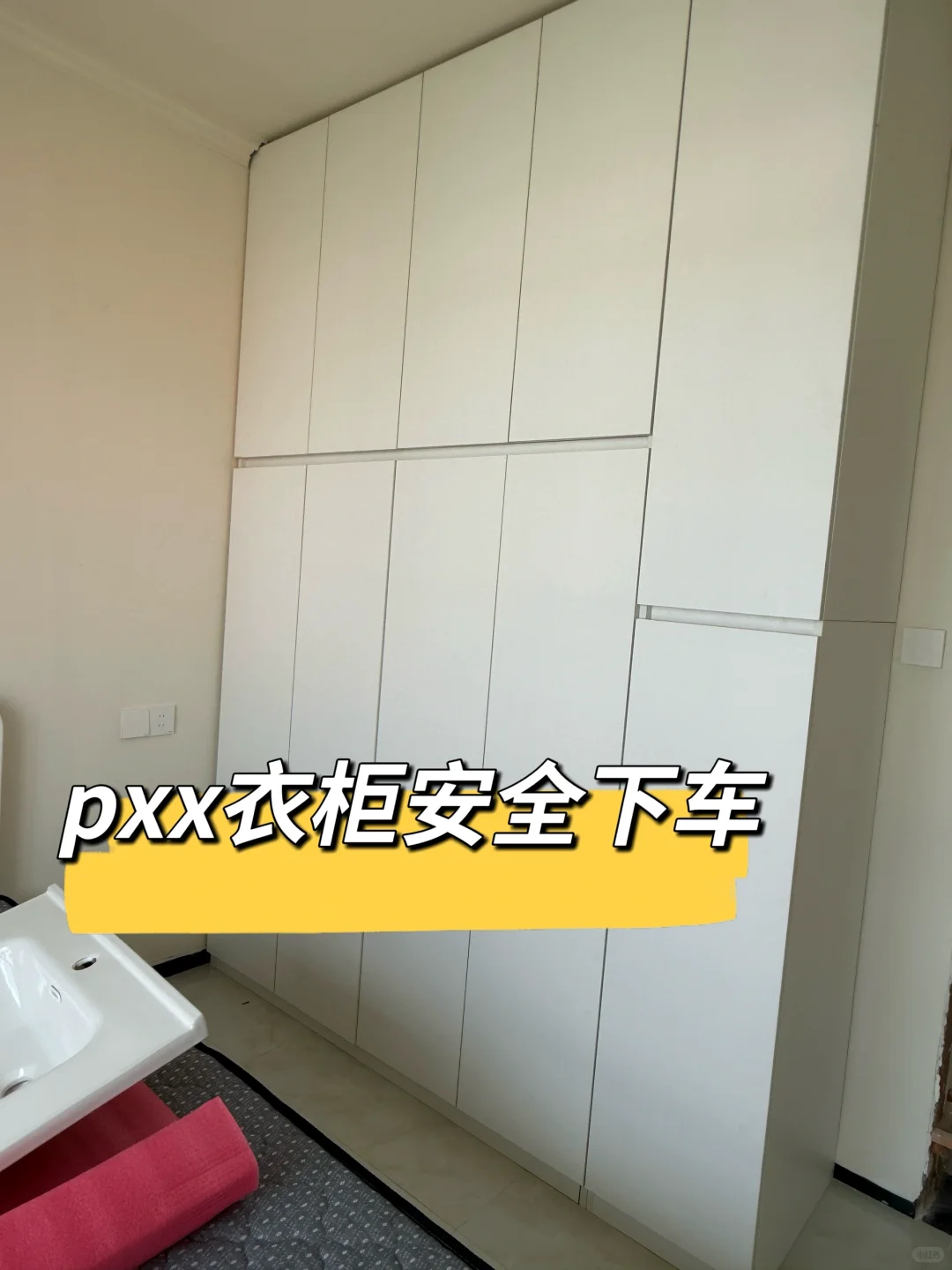 穷装拼夕夕分段式衣柜安全下车（附图