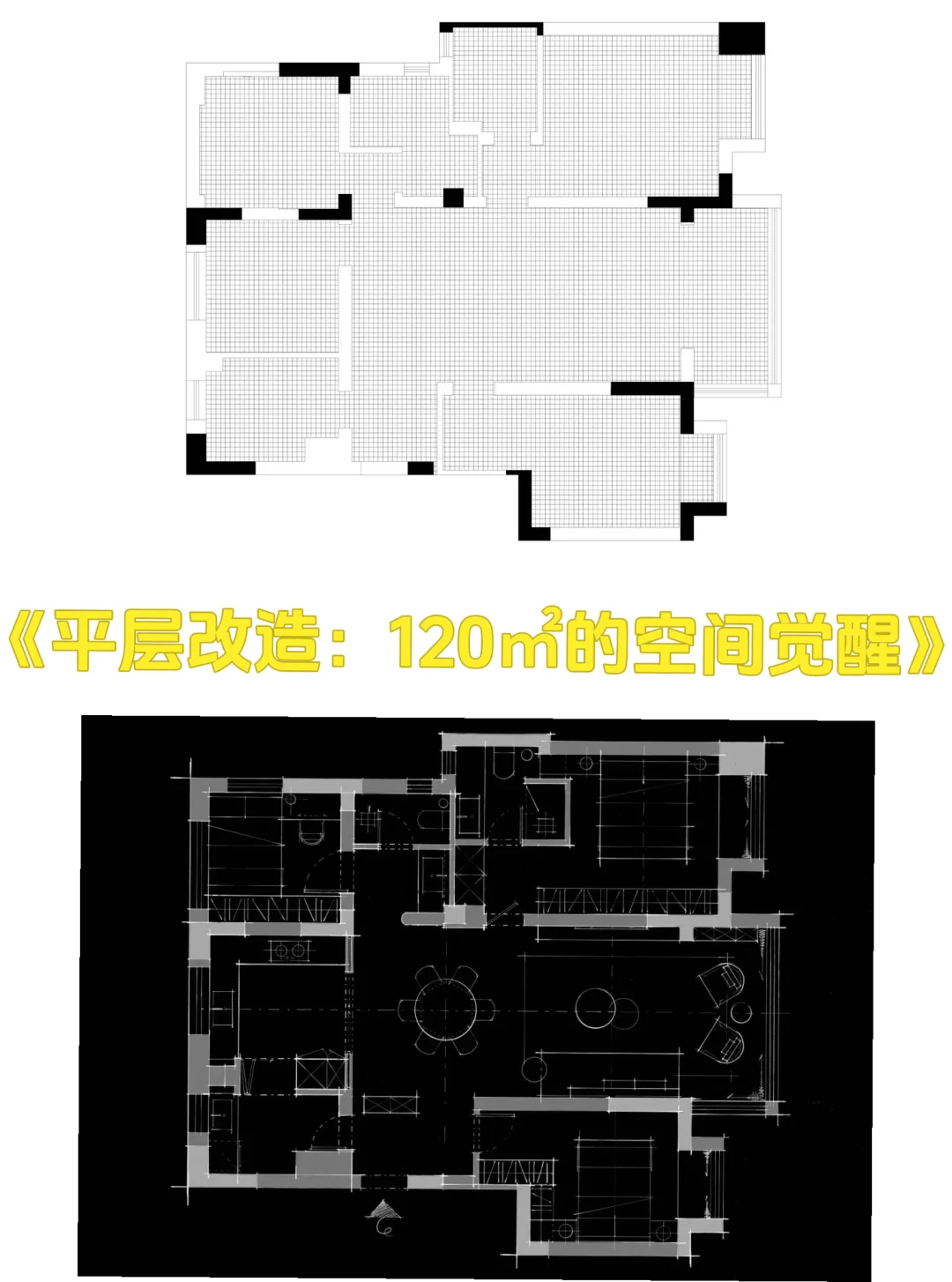 120㎡平层改造|把“零散空间”焊成“通透大平层