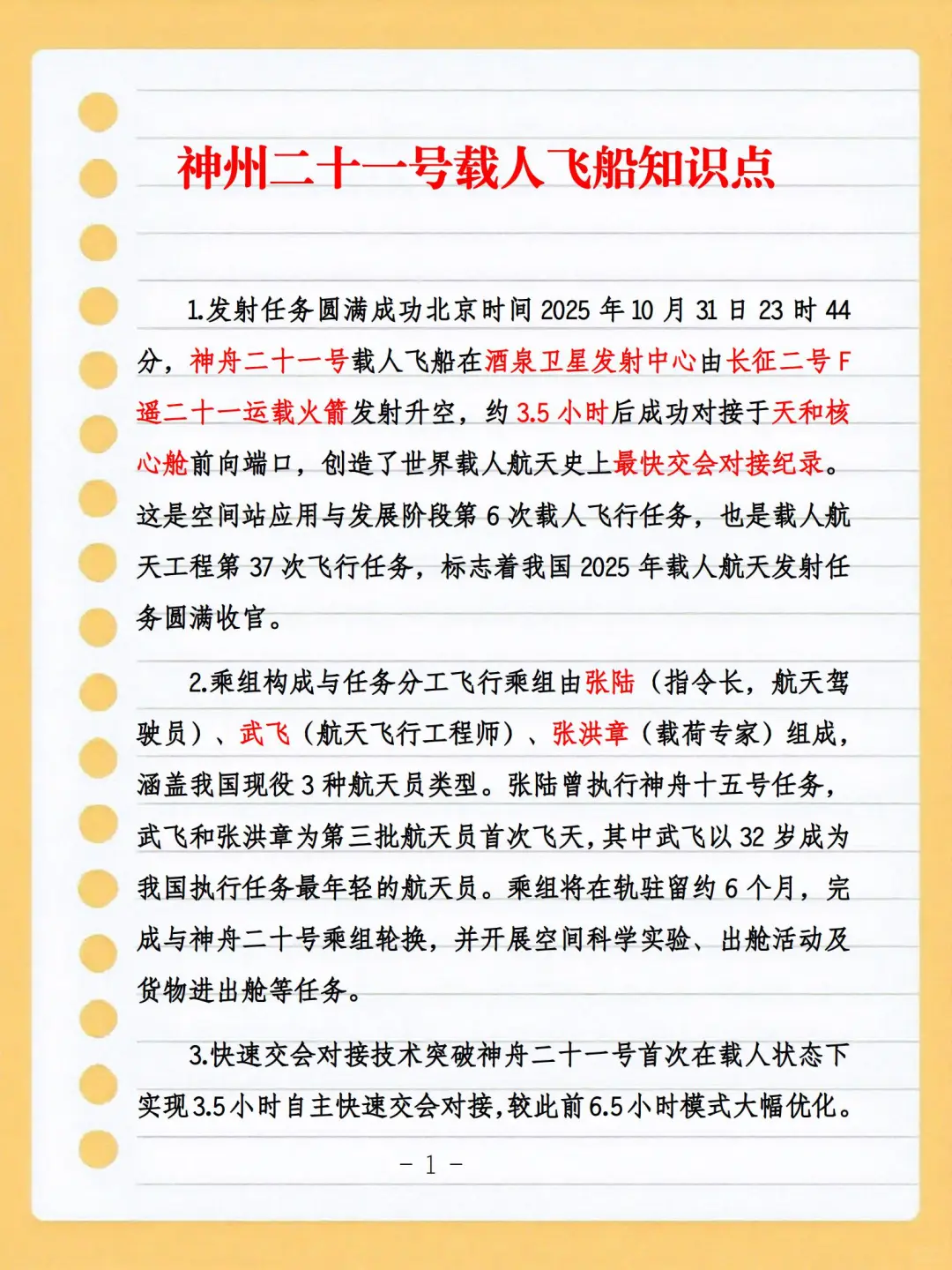 神州二十号载人飞船知识点