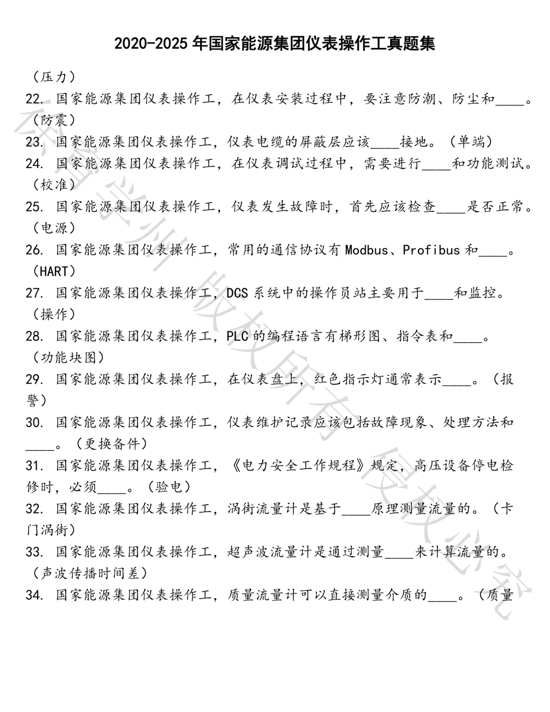 国家能源集团仪表操作工笔试真题