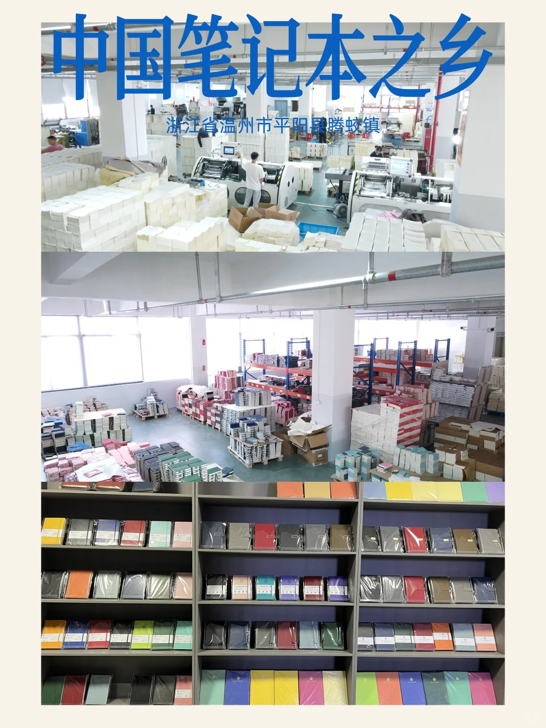 中国笔记本之乡丨浙江省温州市平阳县腾蛟镇