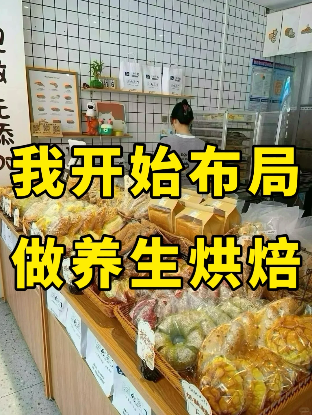 一个人的店做养生烘焙，忙不过来！