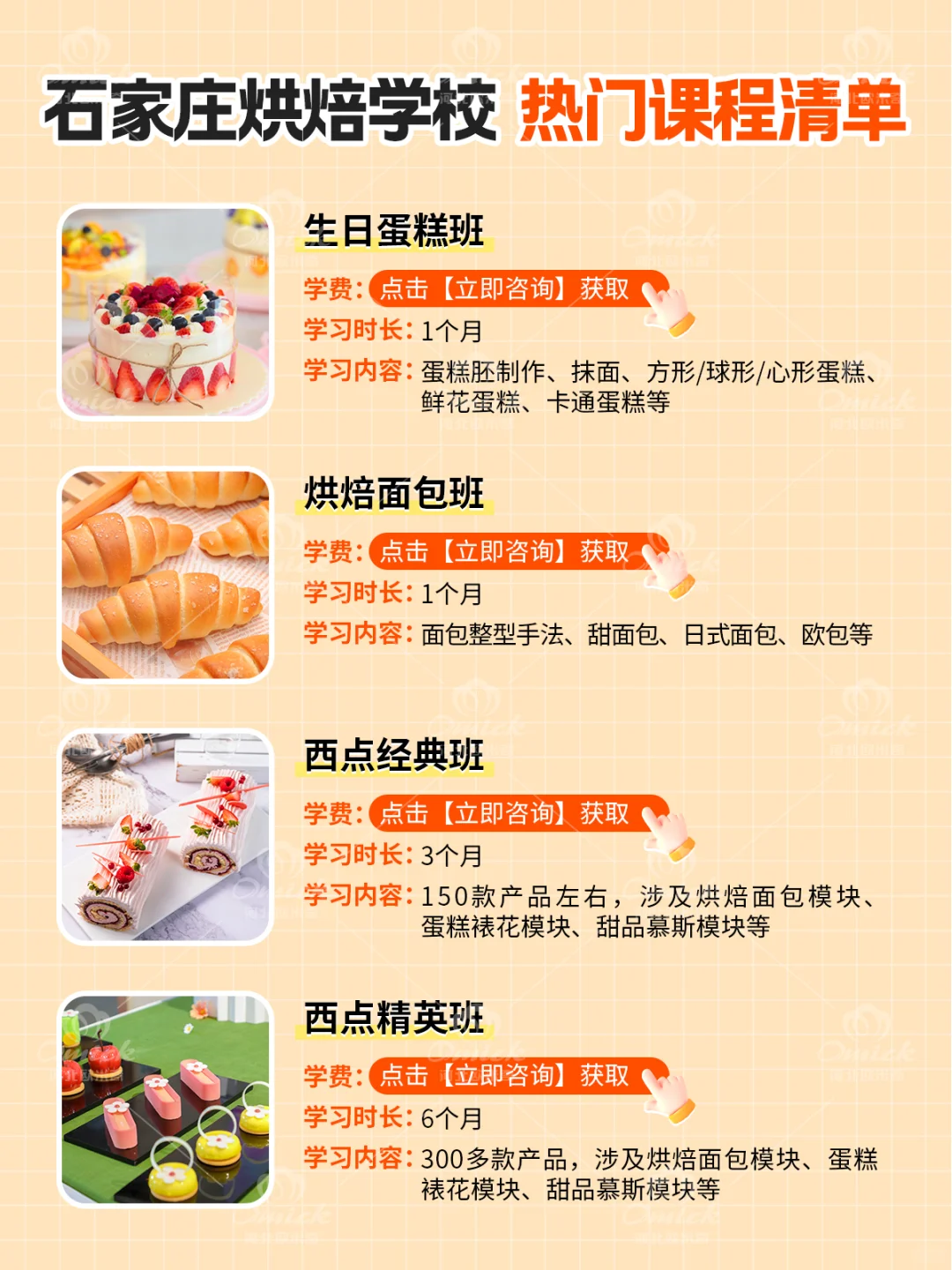 石家庄学烘焙?有哪些热门课程⁉️学费多少⁉️