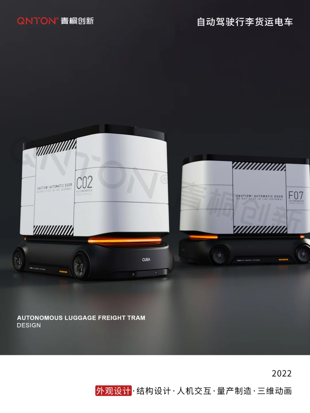 自动驾驶行李货运电车 | 外观设计