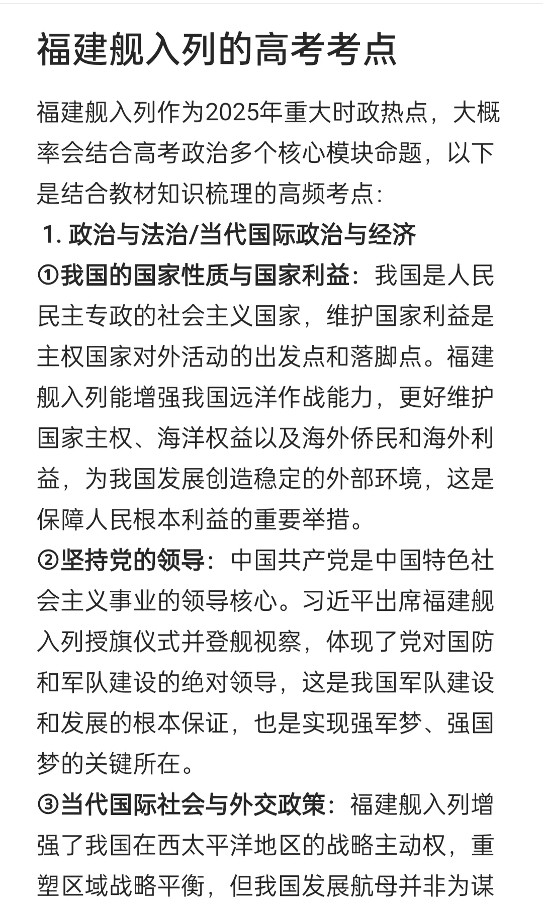 福建舰入列,高考政治热点!