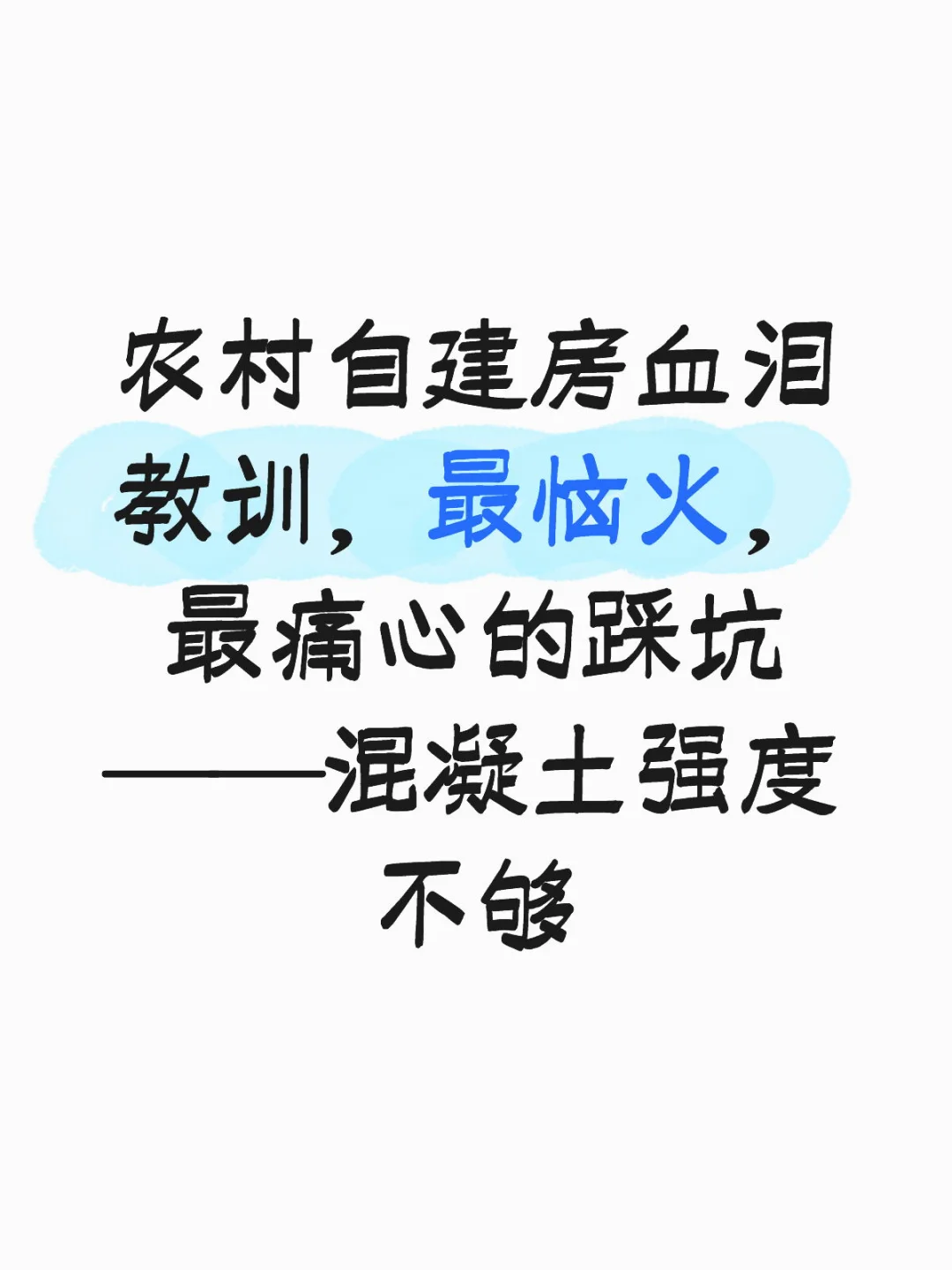 农村自建房血泪教训,最恼火,最痛心的踩坑