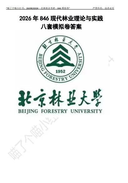➗2026北林林业345+846模拟卷