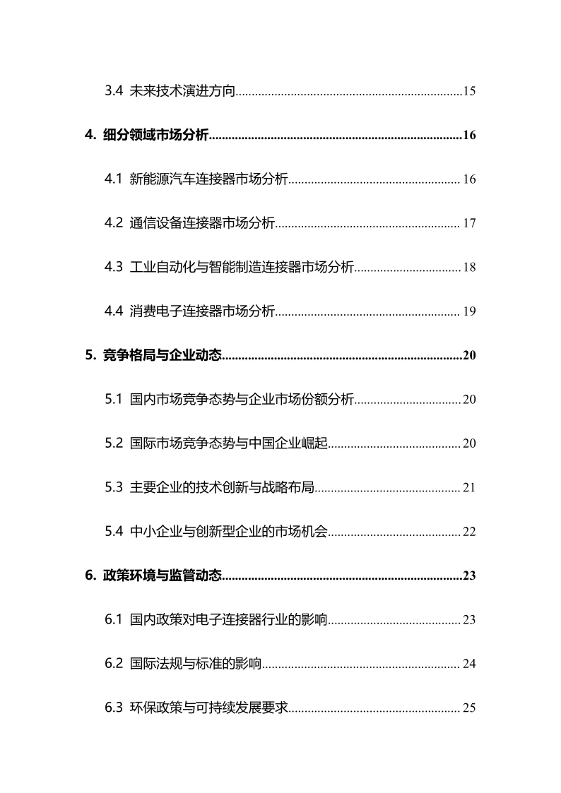 2025年电子连接器行业调研分析报告