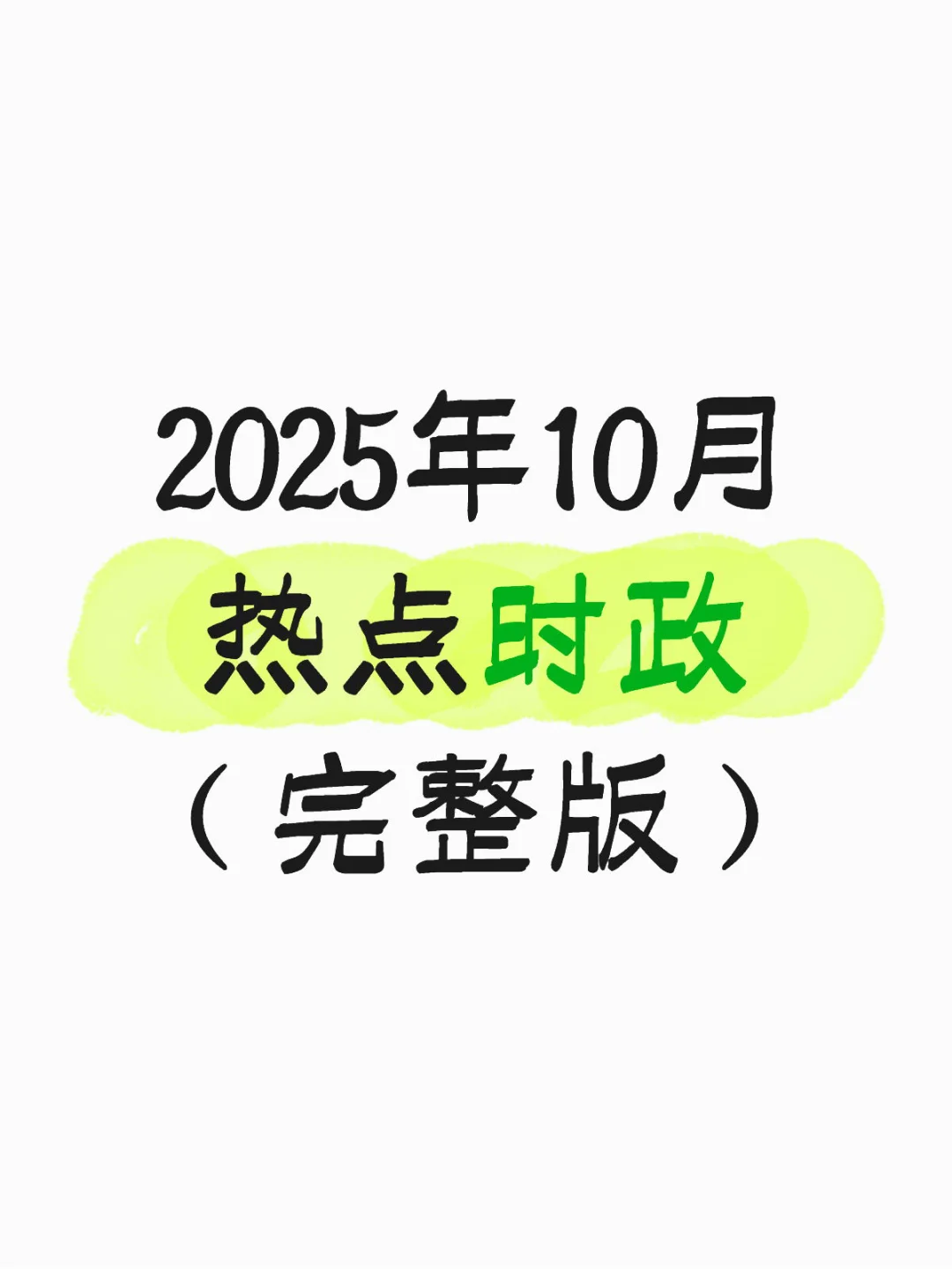 2025年1-10月时政热点?完整版