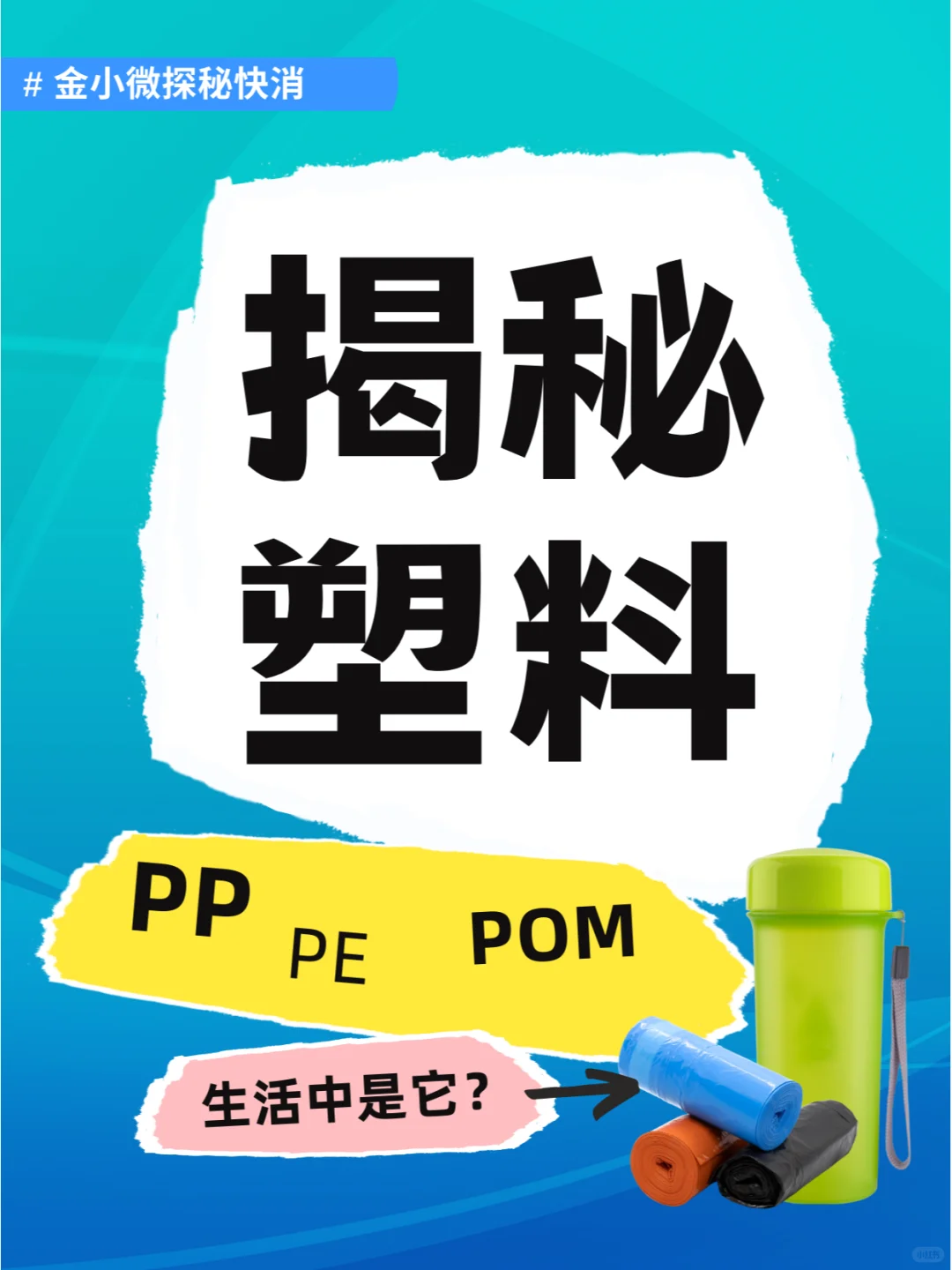 ?被塑料包围的你了解塑料吗？