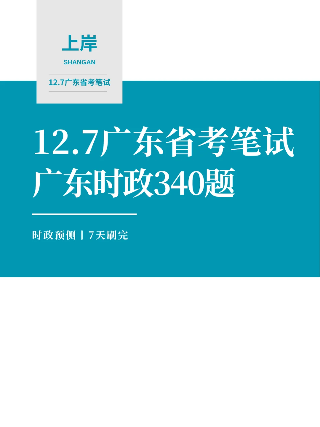 12.7广东省考时政无非这340题，熬夜背
