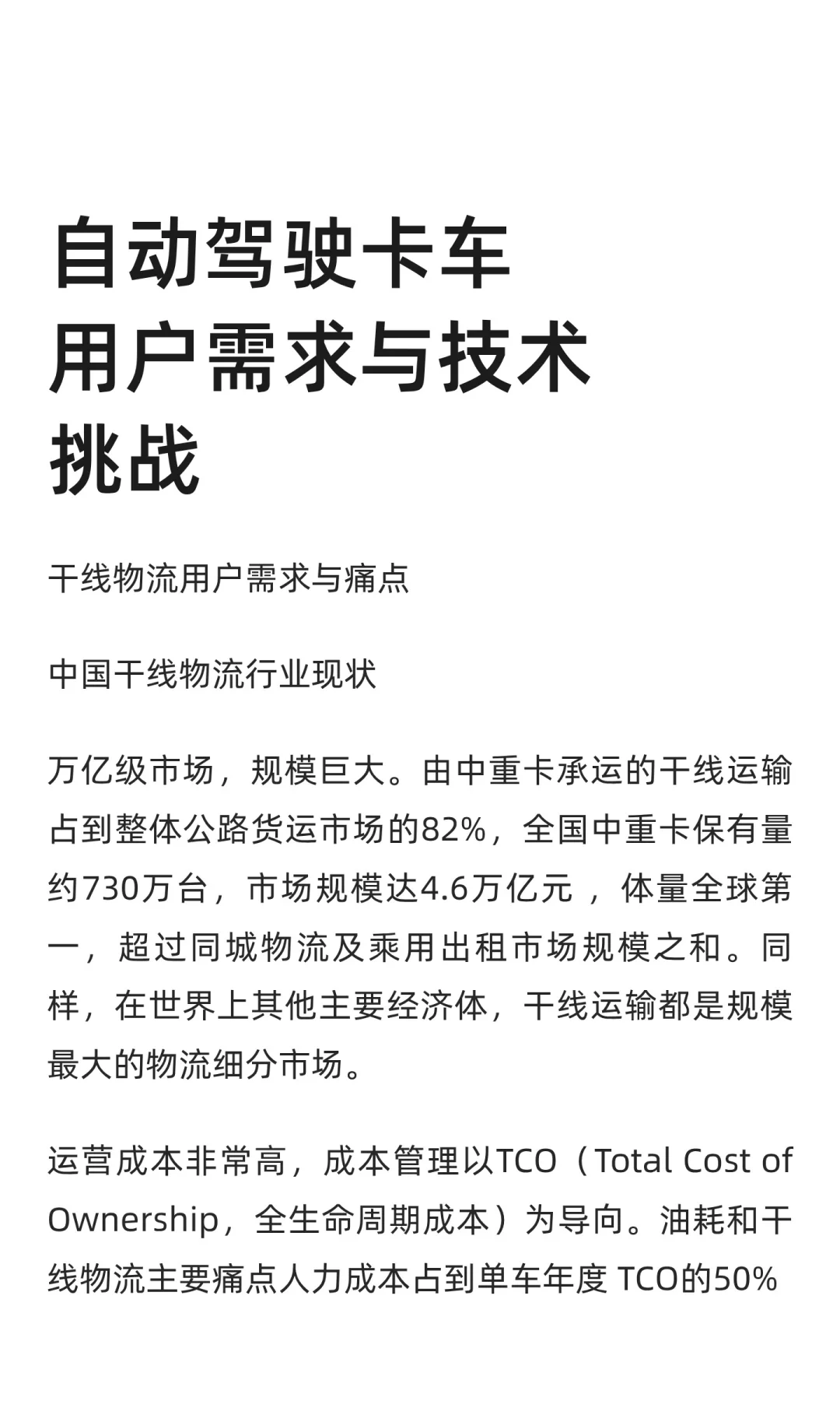自动驾驶卡车用户需求与技术挑战