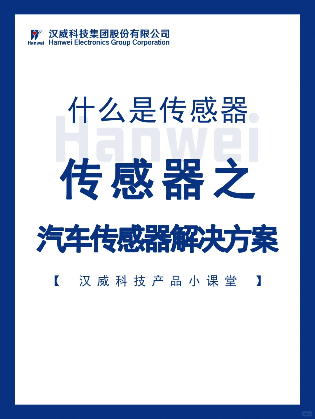 汉威科技|传感器系列之汽车?传感器