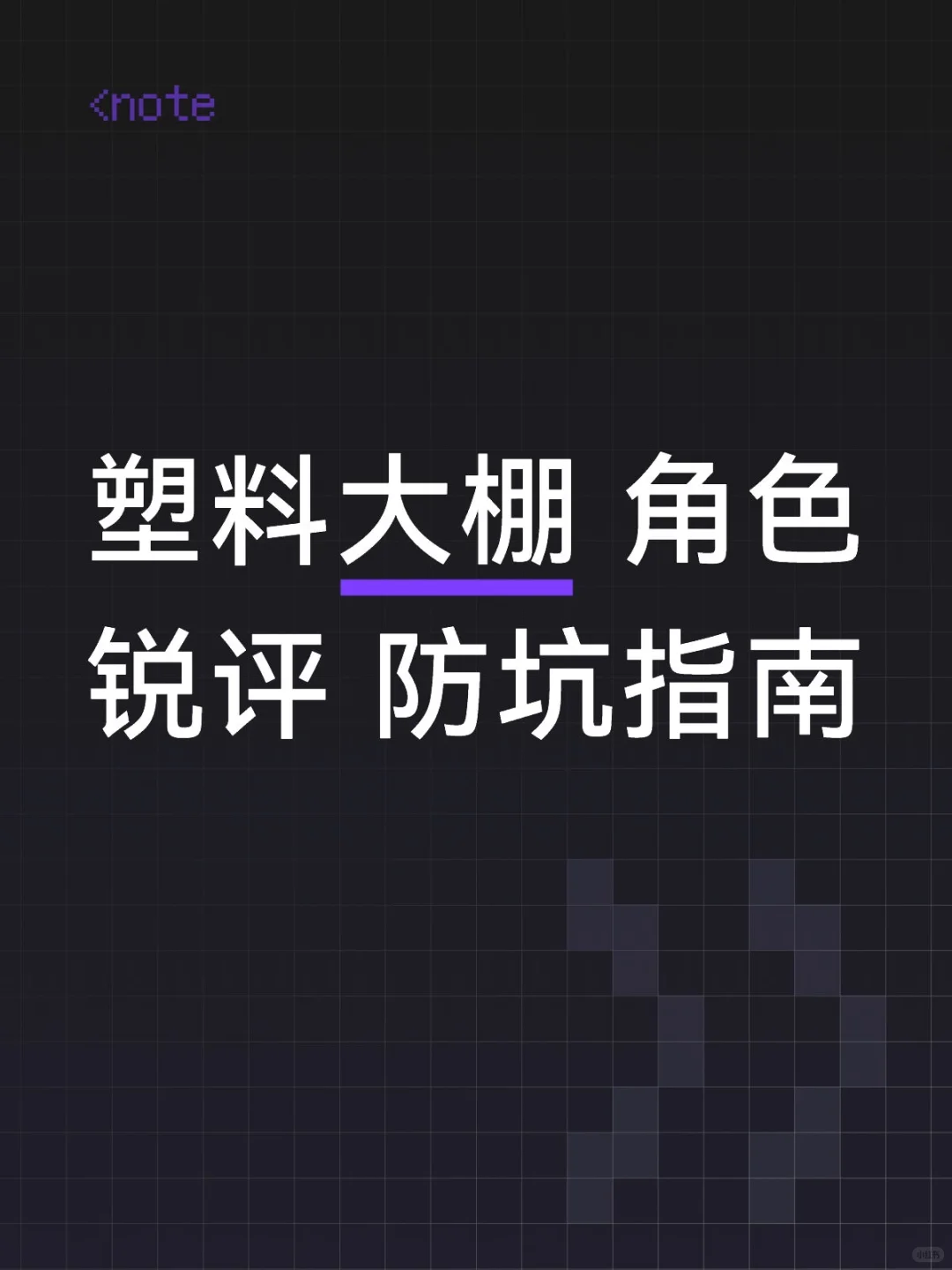 塑料温室 塑料大棚 角色锐评与推荐！！！