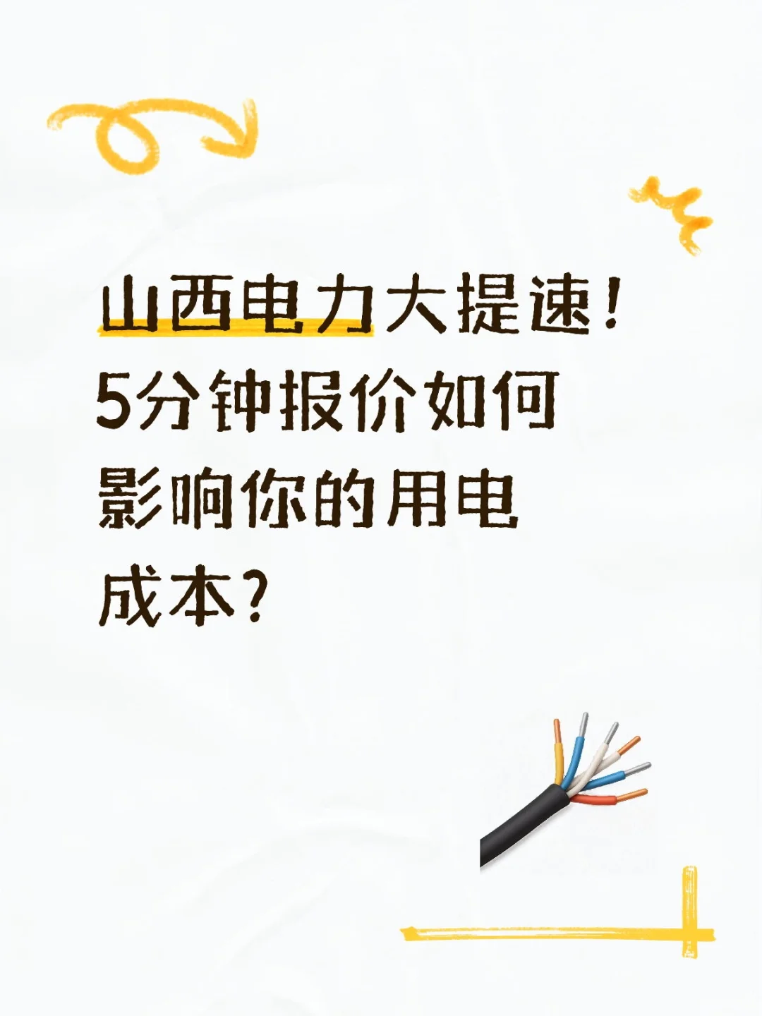 山西电力大提速5分钟报价如何影响你的电价