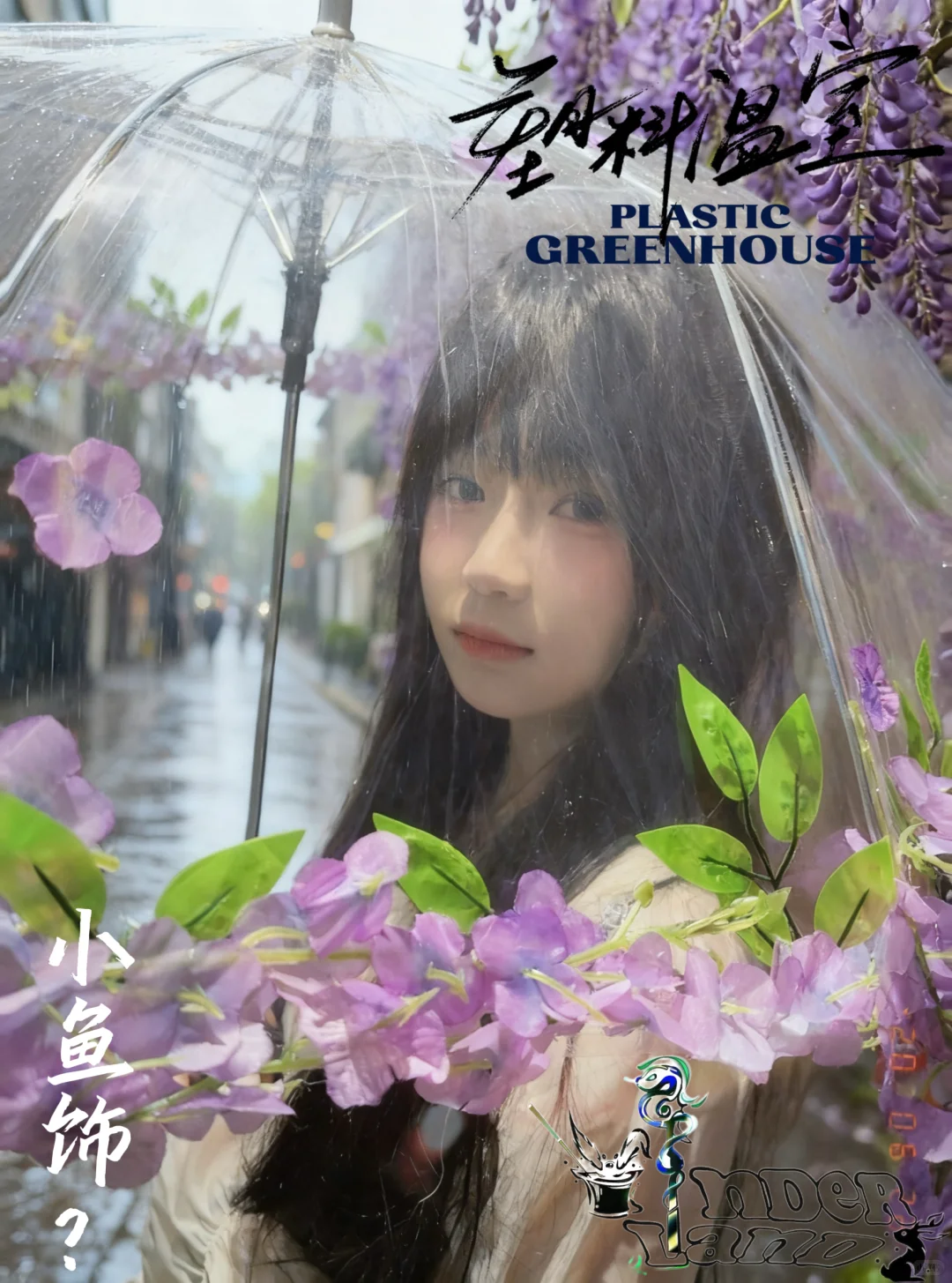 《塑料温室》定妆照