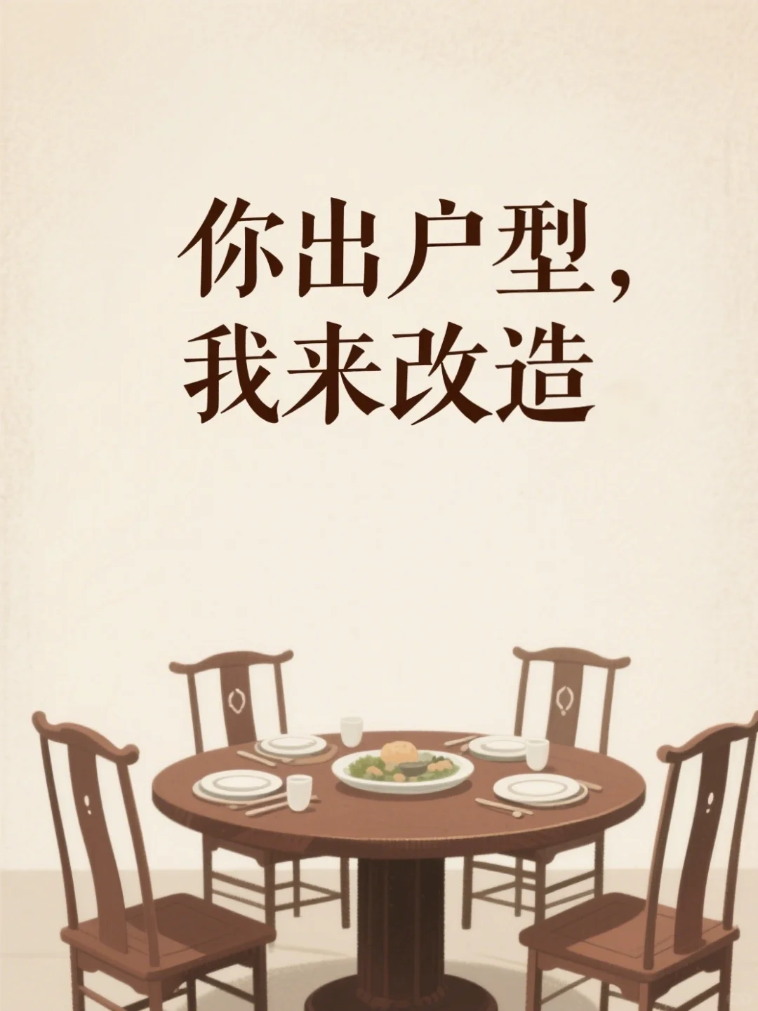 户型功能不匹配？3 步巧思布局！