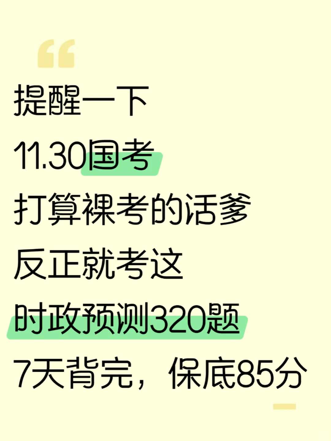 11.30国考，就考这时政320题，7天背完85分