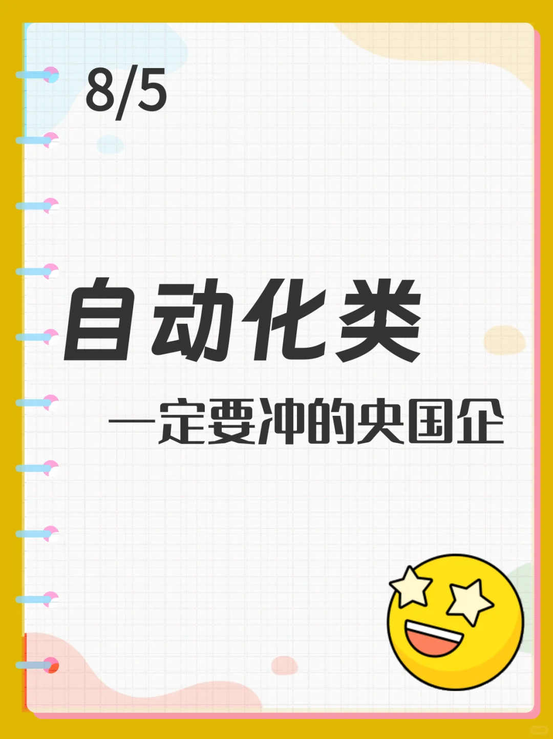 学自动化还焦虑的，罚你别去校招?
