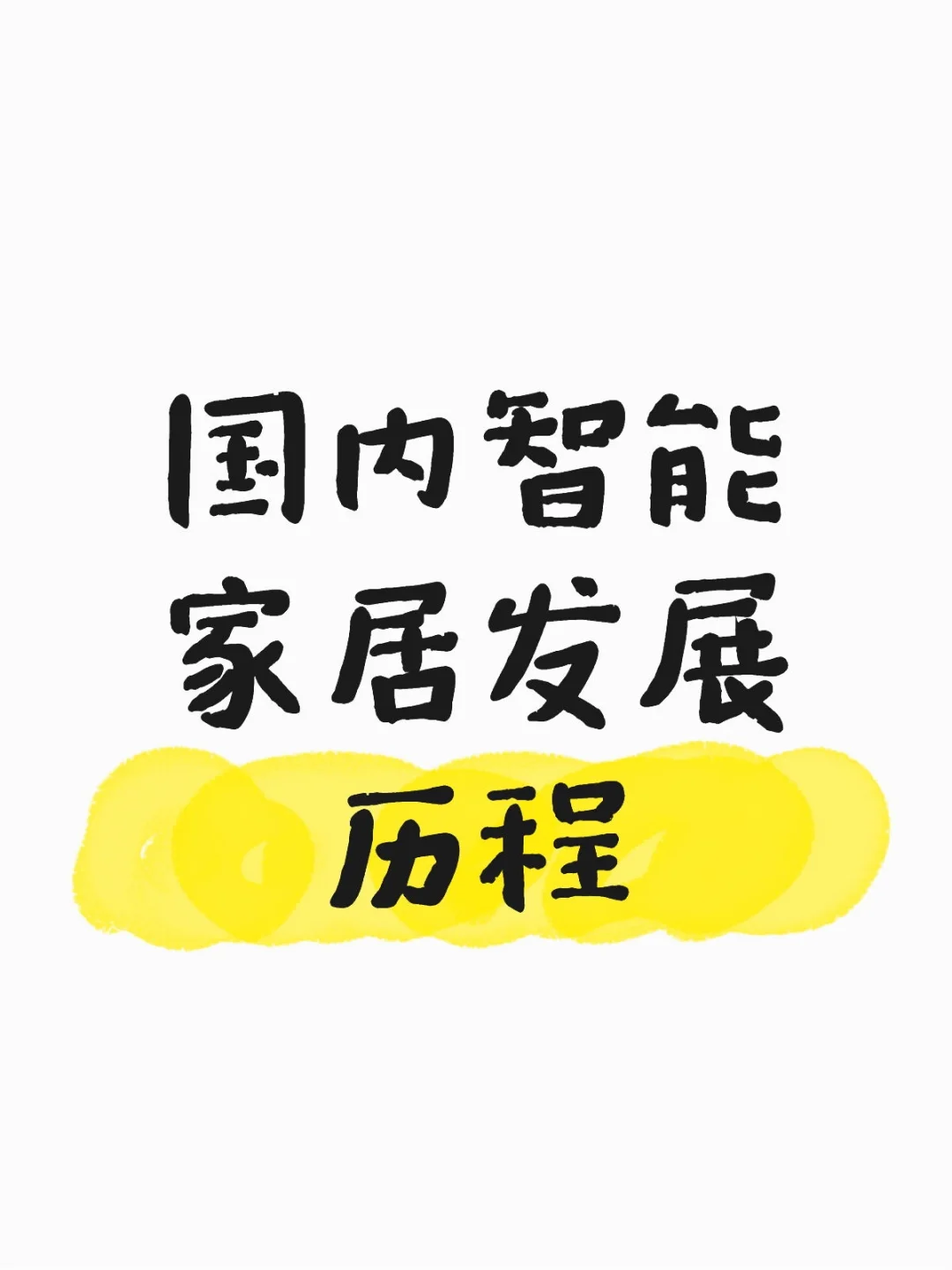 国内智能家居发展历程