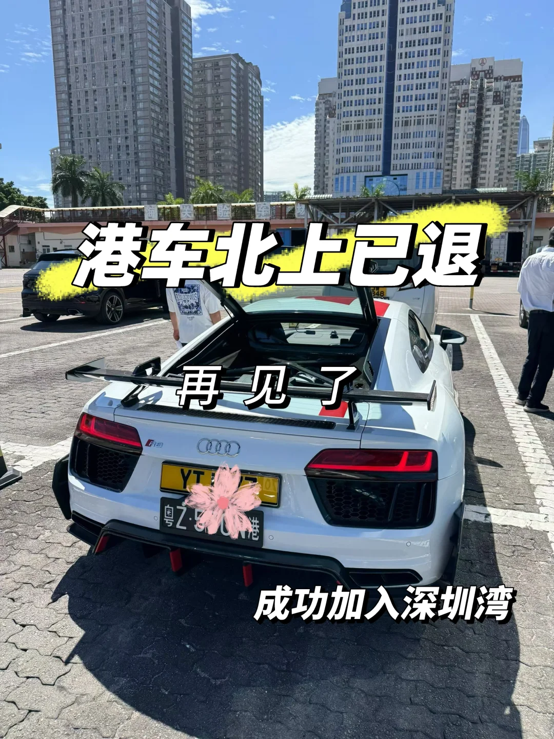港车北上已退?深圳湾我来了