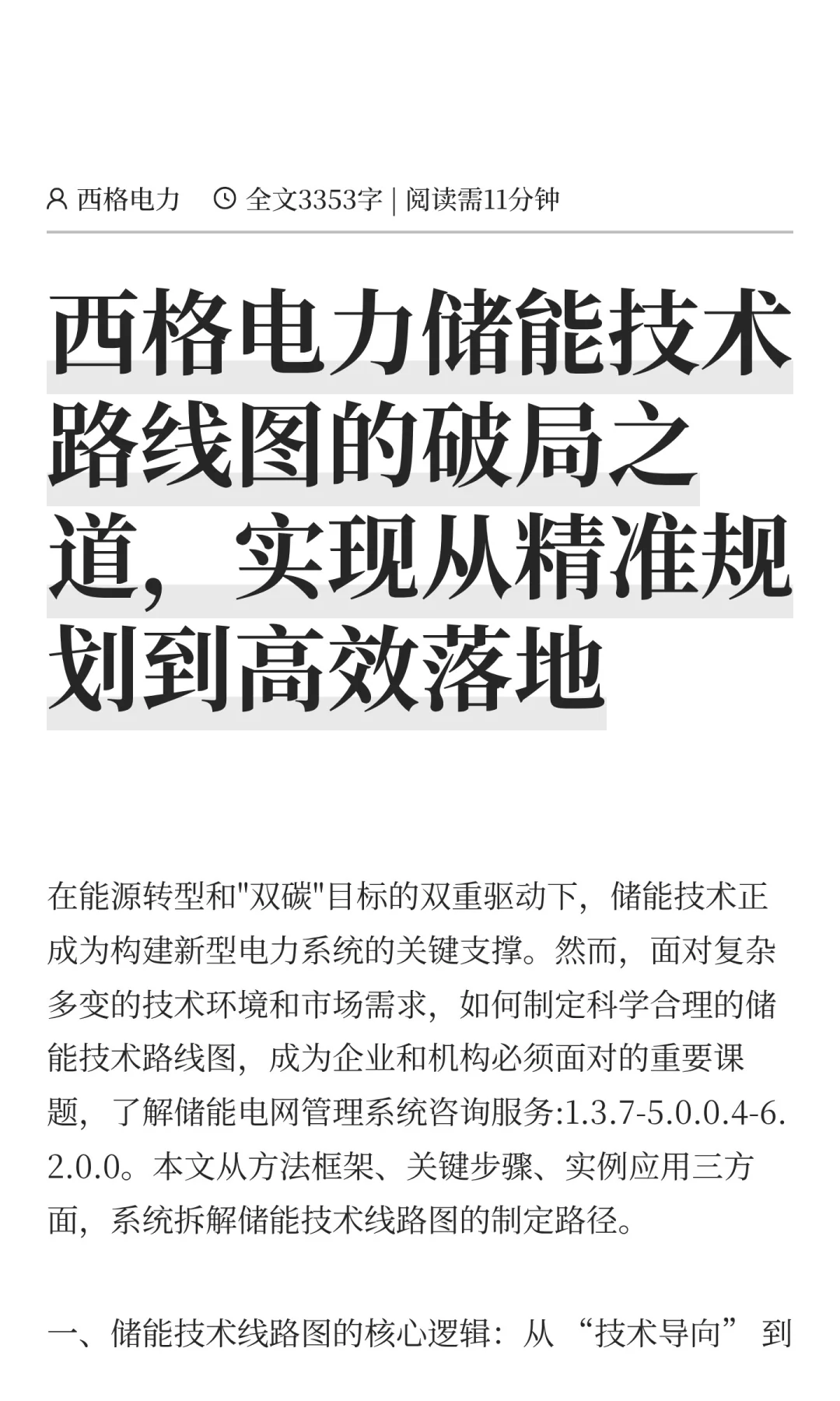 西格电力储能技术路线图的破局之道