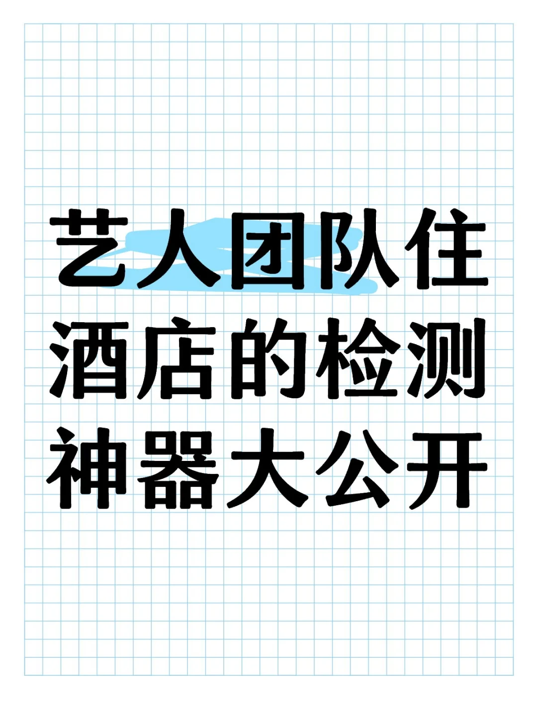 艺人团队住酒店的检测神器大公开