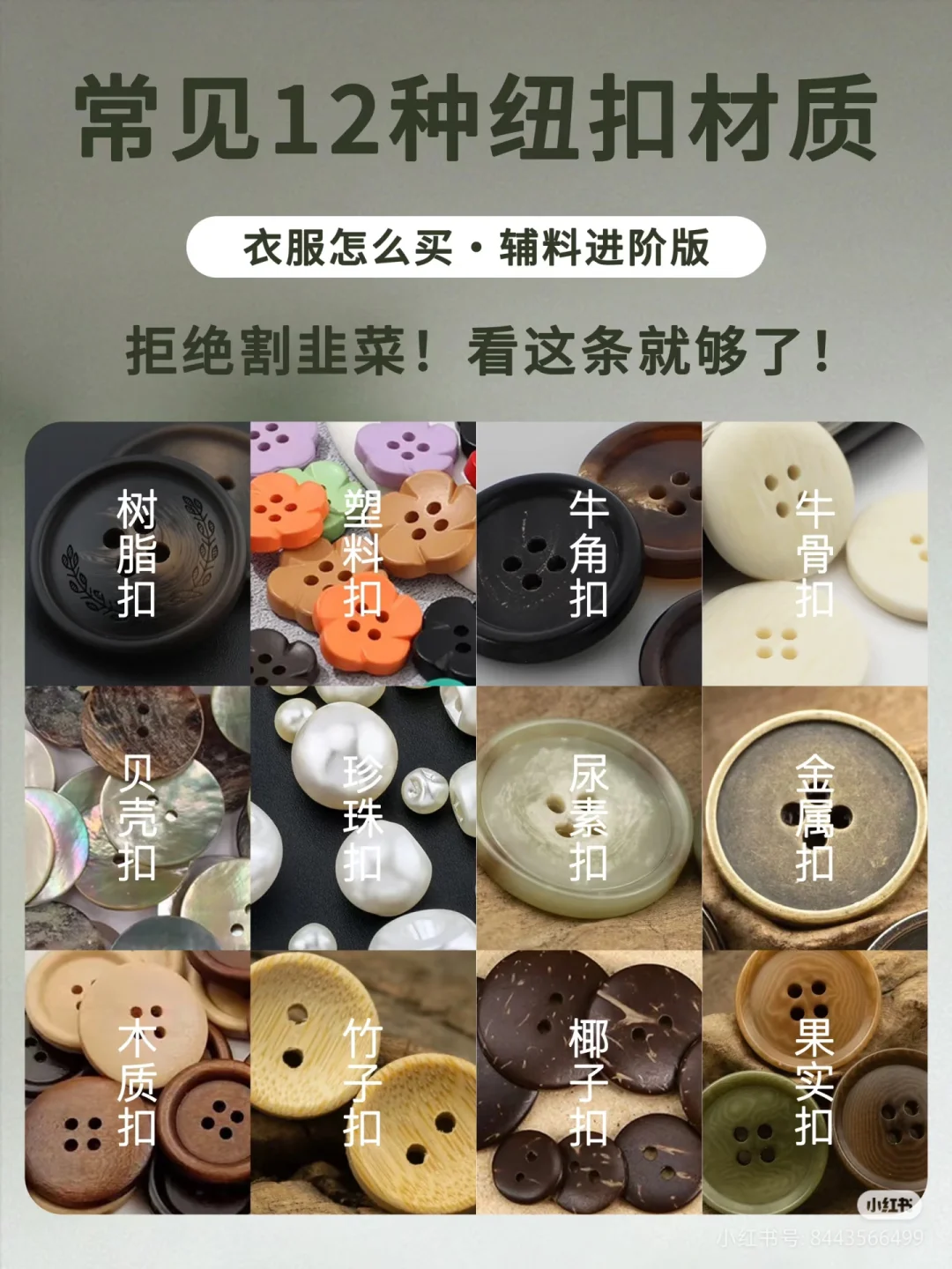 纽扣12种材质深扒，贵有贵的道理