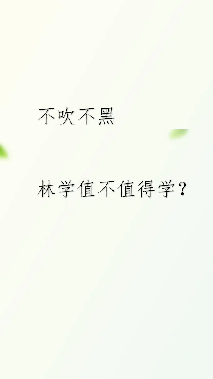 林学，值得吗？