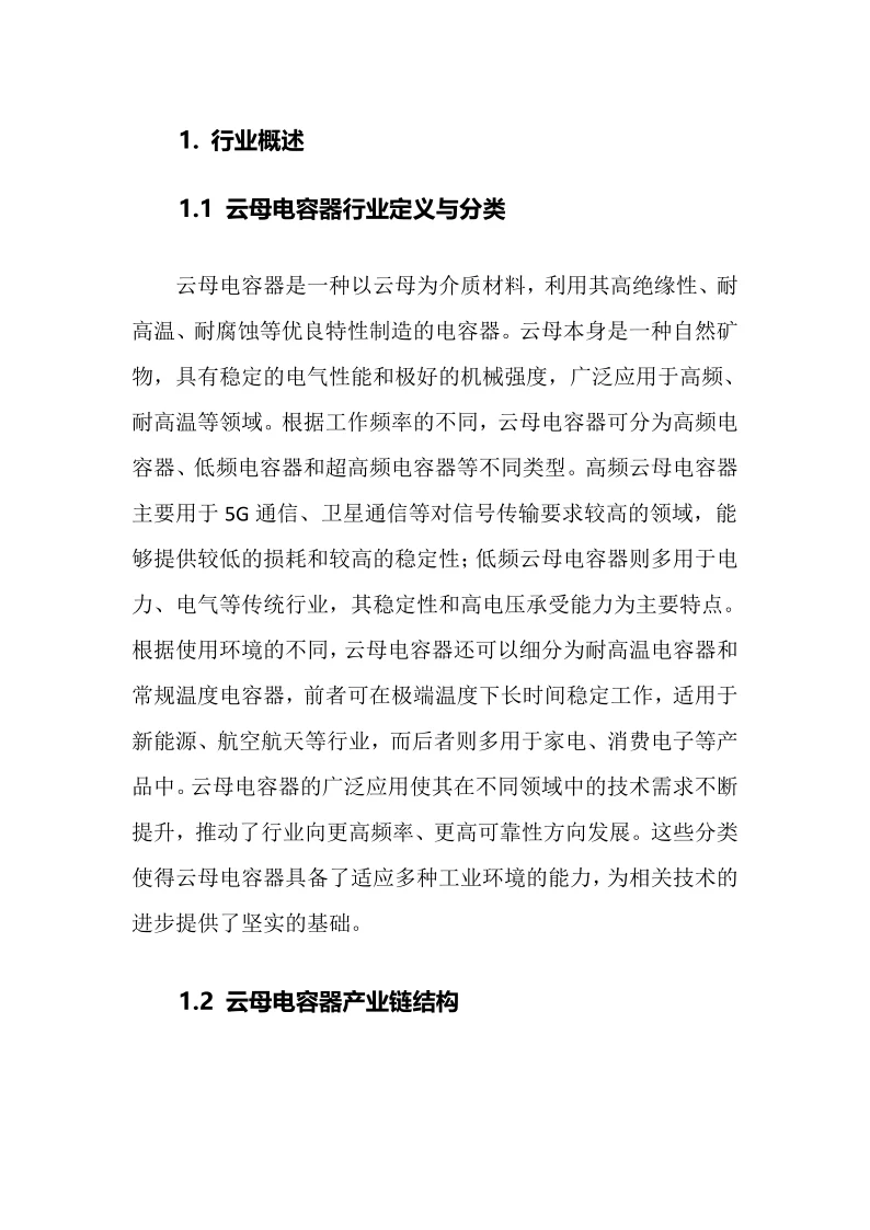 2025年云母电容器行业调研分析报告