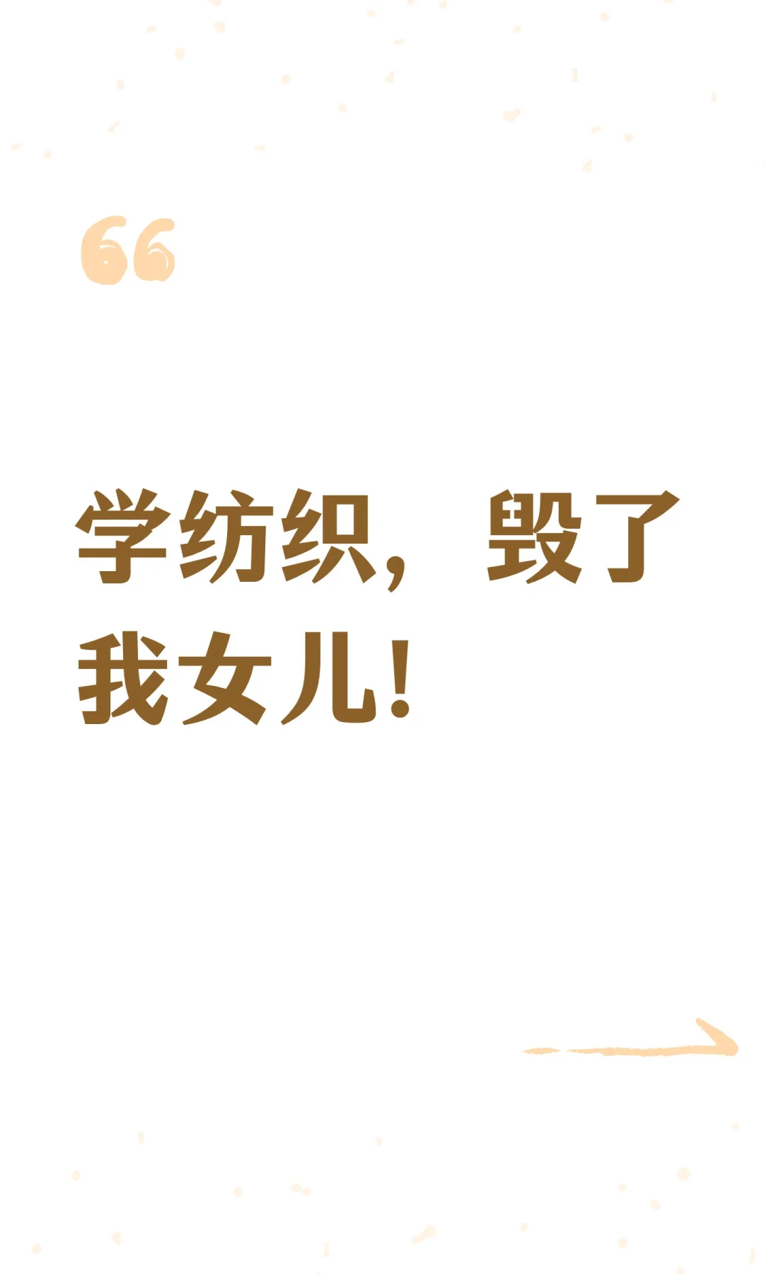 学纺织，毁了我女儿！