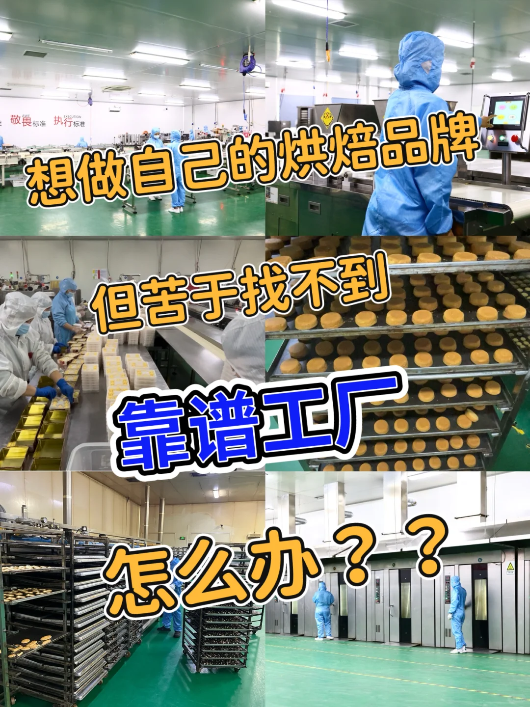 想做烘焙糕点食品,找不到合适的代工厂?