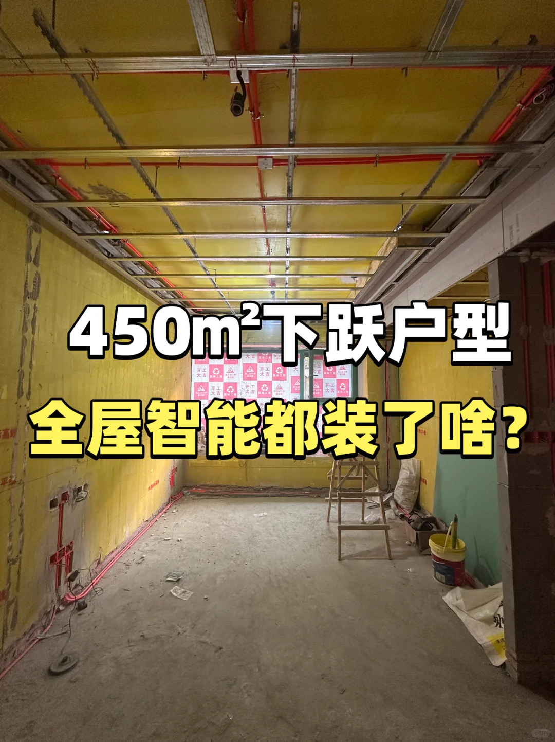 450㎡下跃户型全屋智能都装了啥？来抄作业！