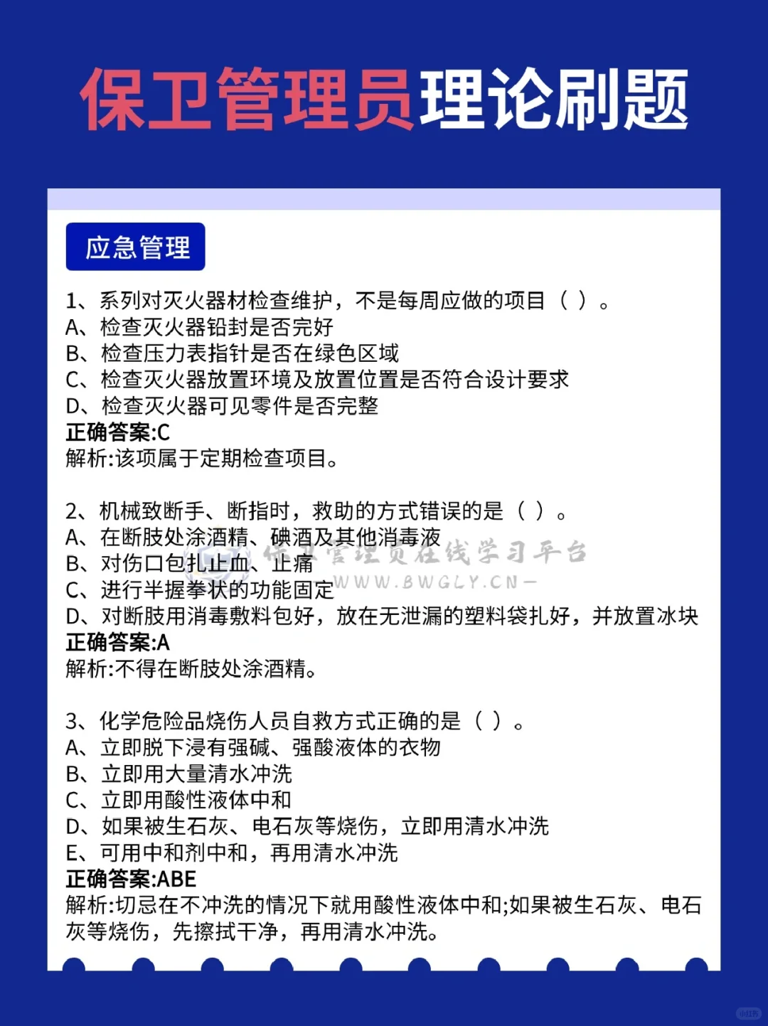 保卫管理员刷题备考，这六大块内容必刷！