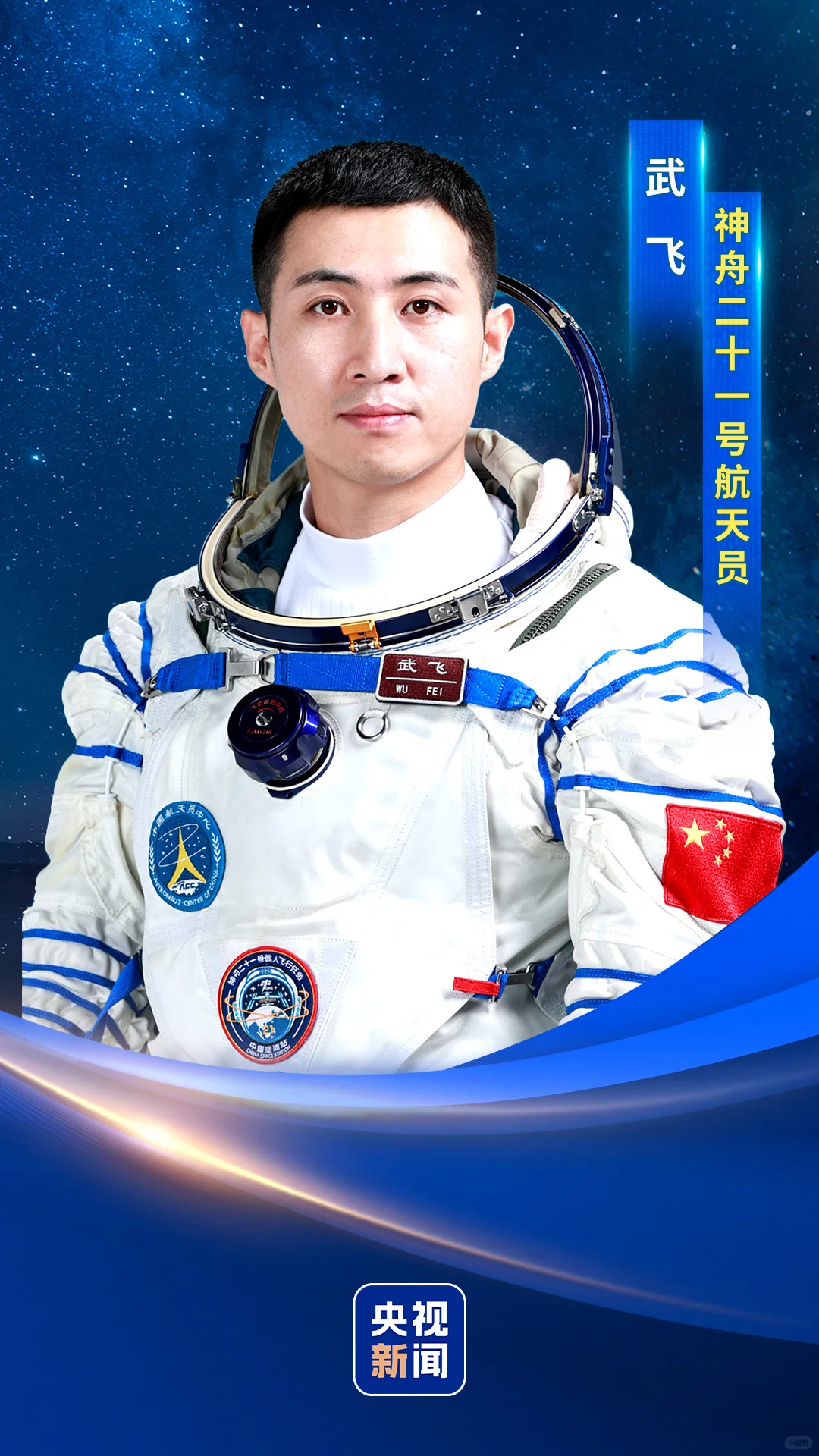 神舟二十一号载人飞船发射成功