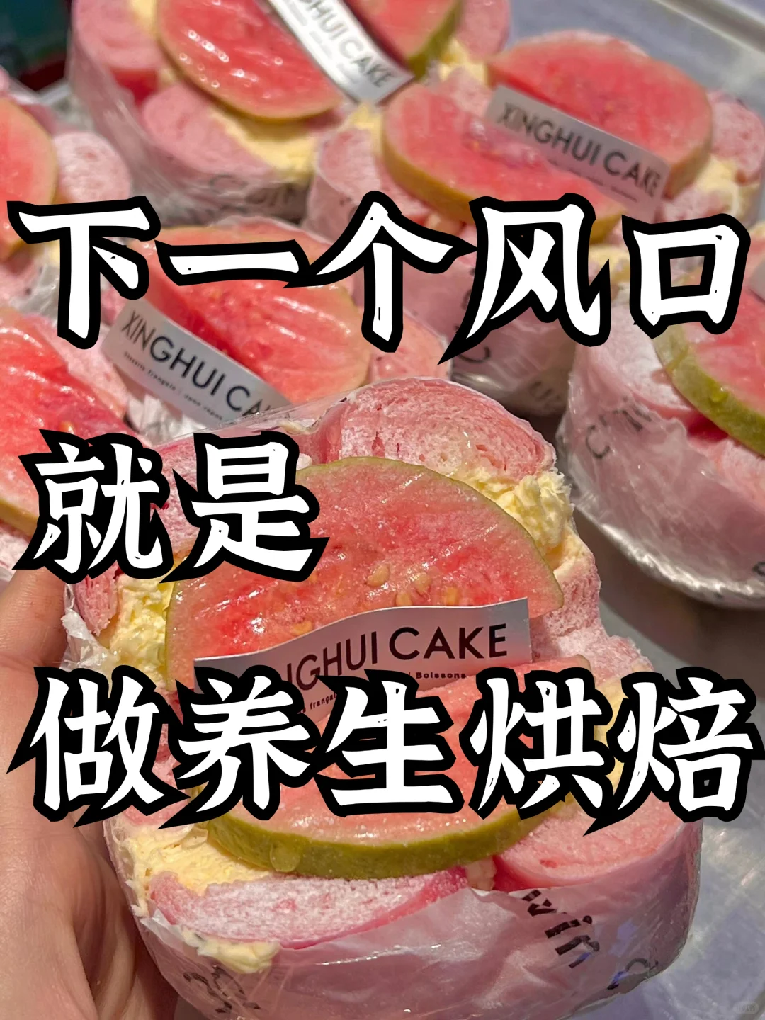 别不信❗下一个流量风口就是做烘焙养生