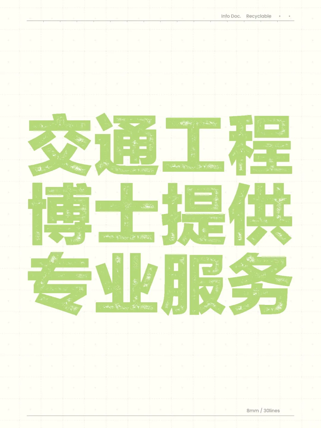 交通工程博士提供专业服务