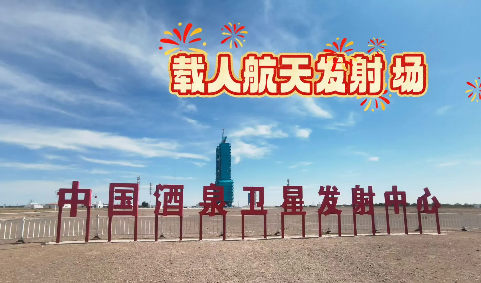 神舟二十一载人航天观礼攻略