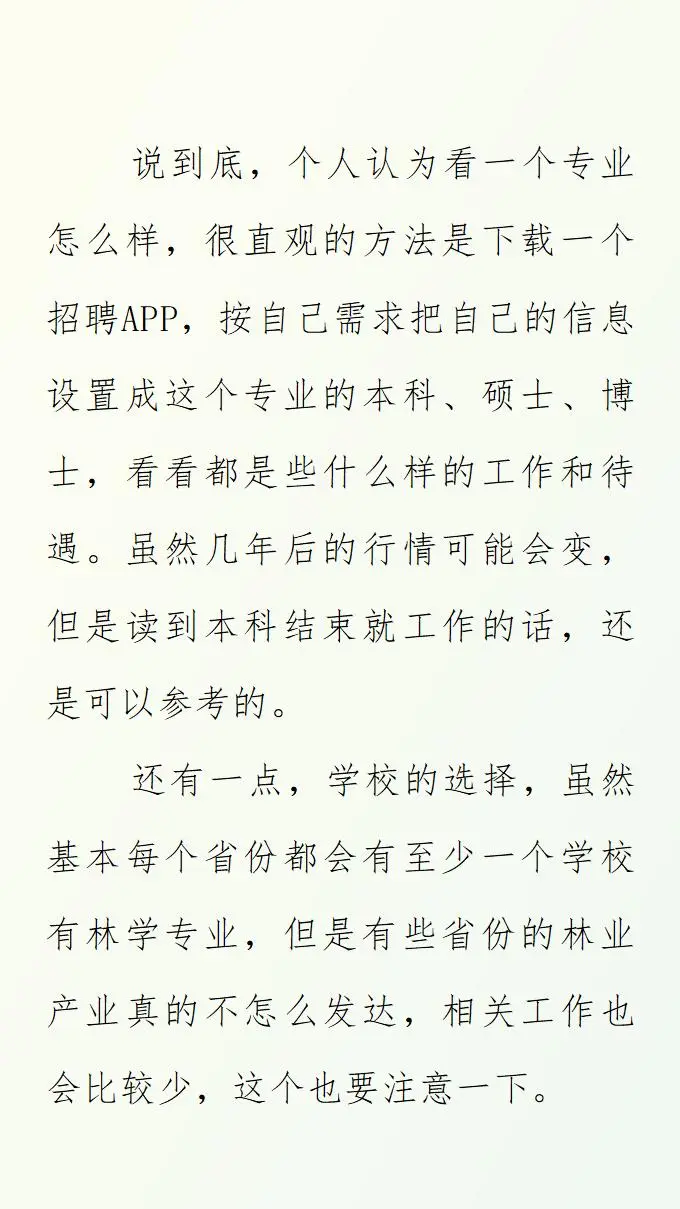 林学，值得吗？